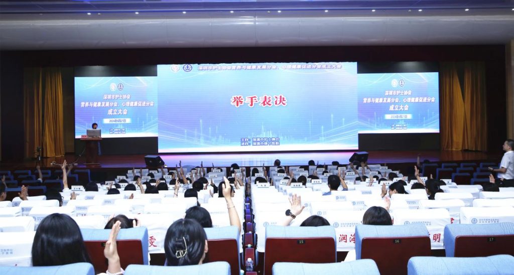 深圳市护士协会营养与健康发展分会、心理健康促进分会成立大会 顺利召开