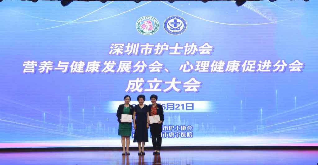 深圳市护士协会营养与健康发展分会、心理健康促进分会成立大会 顺利召开
