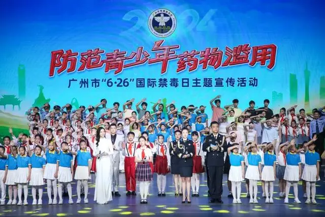 广州市举办2024年“6·26”国际禁毒日主题宣传活动