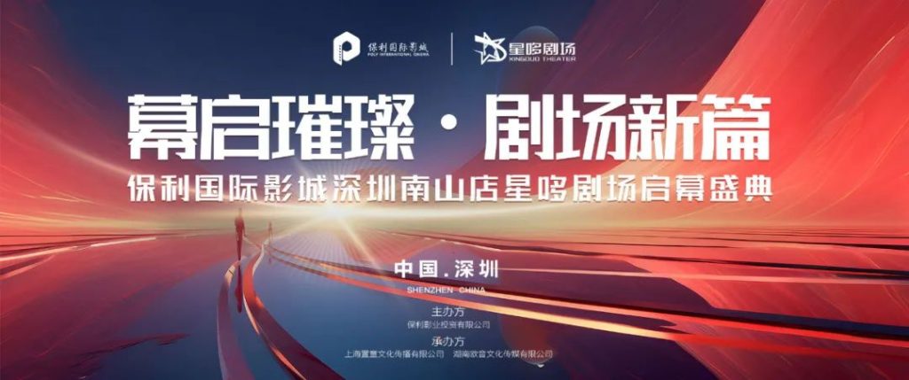 深圳保利影城南山店首个星哆剧场精彩亮相