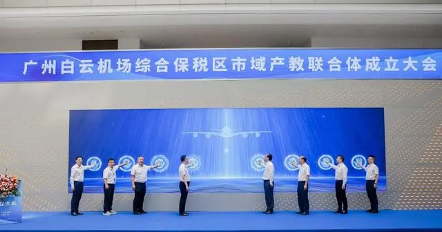 国内首家！广州白云机场综合保税区市域产教联合体成立