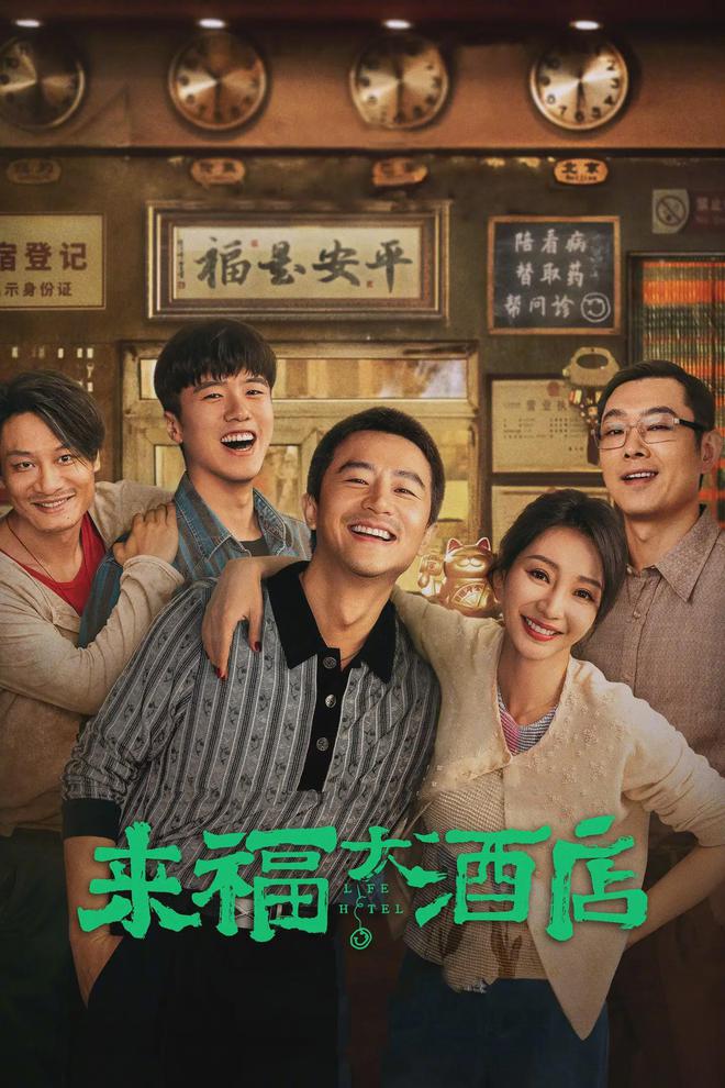 《来福大酒店》还算能看，可是太规整、太小心了