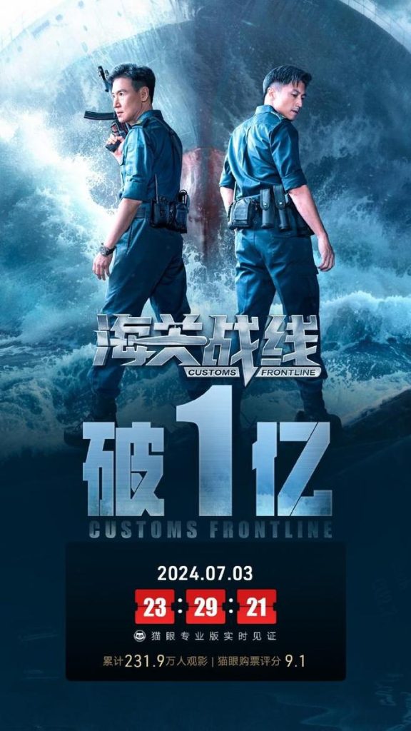 电影《海关战线》总票房破亿