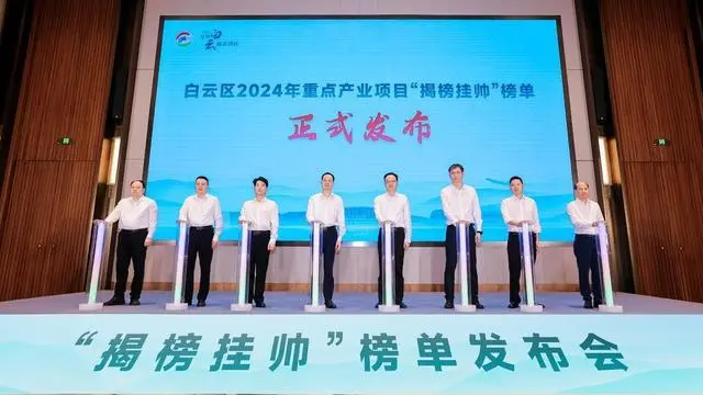 欢迎企业、人才前来揭榜！广州白云首发重点产业项目“揭榜挂帅”榜单