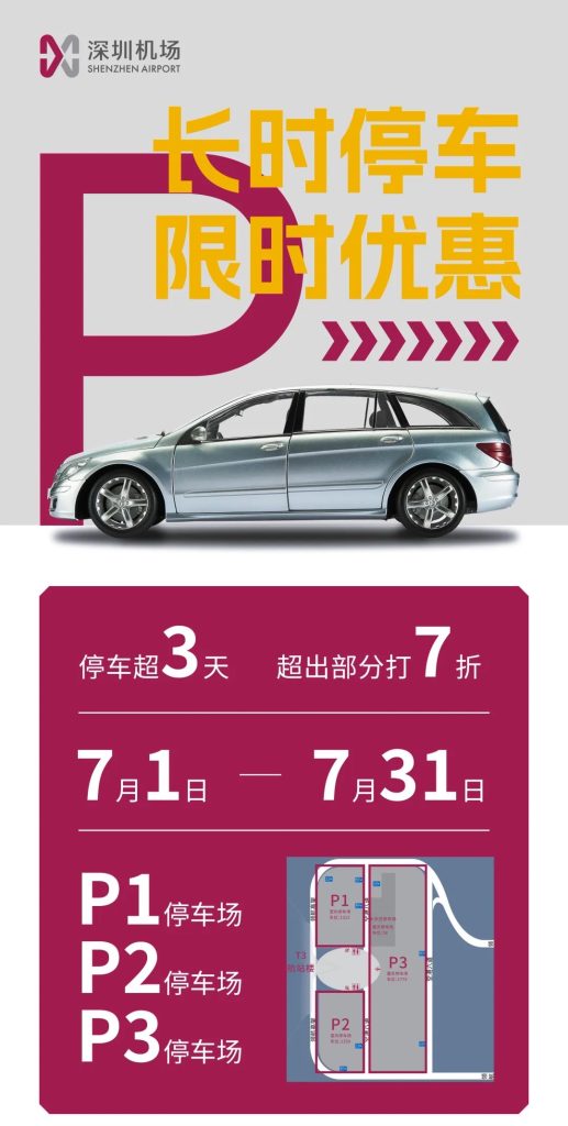 7折！深圳机场限时停车优惠来了！