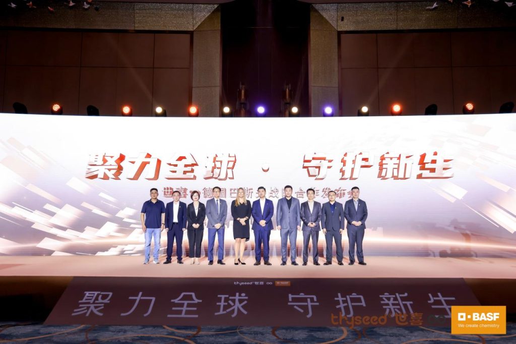 世喜与德国巴斯夫举行战略合作发布会并圆满成功！