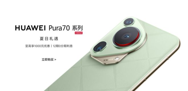 华为开启暑促季活动，Pura 70 系列手机直降500-1000元