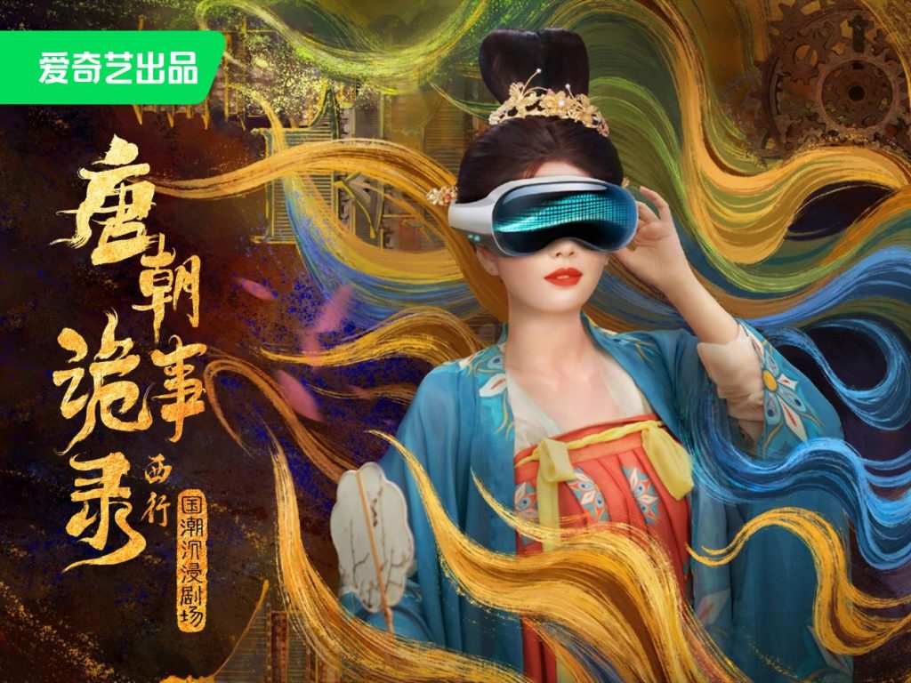 《唐朝诡事录·西行》国潮沉浸剧场”华南首店在深圳欢乐港湾店开业!