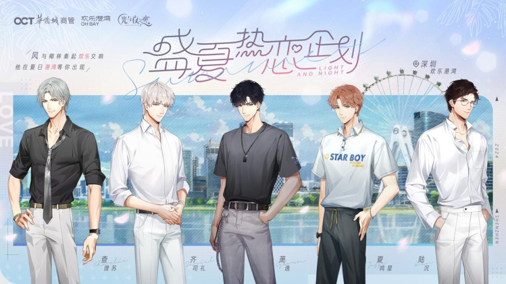 欢乐港湾携手光与夜之恋开启盛夏热恋企划