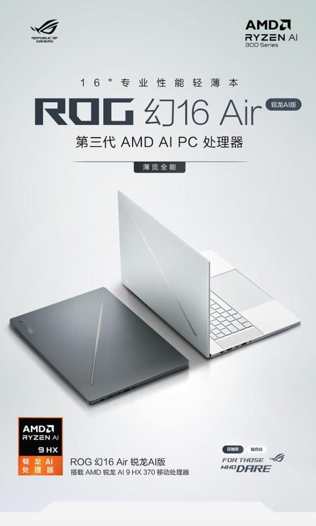 华硕ROG幻16 Air锐龙版上架：AI 9 HX 370 + RTX 4060 版15999元
