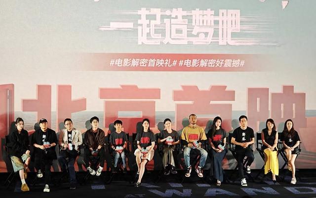 电影《解密》首映，陈道明从影五十多年第一次“跑厅”