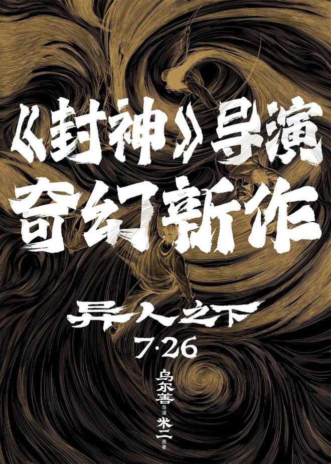 电影版《异人之下》：乌尔善失手了吗？