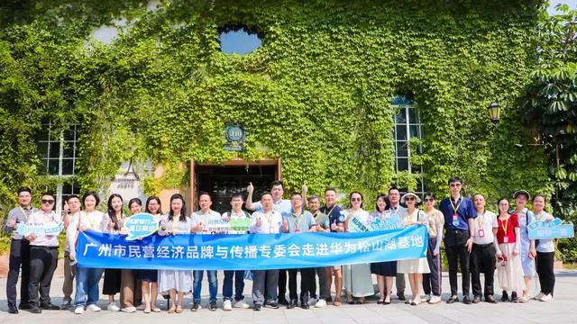 共话品牌打造与传播经验，广州民企走进华为松山湖