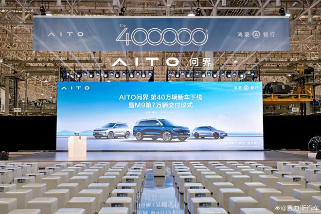 AITO 问界第 40 万辆新车、第7万辆 M9 下线交付
