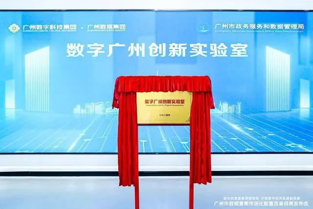 37款公共数据产品上线！广州全面启动公共数据授权运营工作