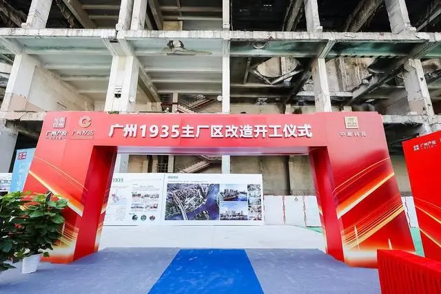 广州1935主厂区改造开工仪式在荔湾区举行