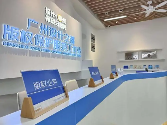 建立机制、设立站点！广州设计之都以版权保护和创新赋能产业发展