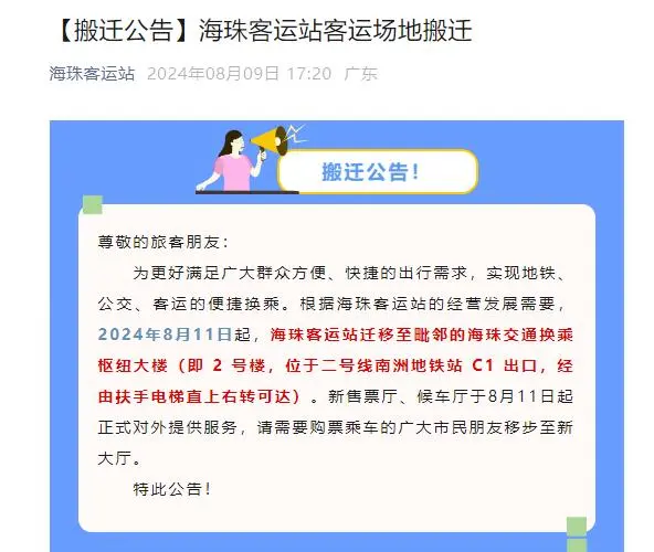 明日起,广州海珠客运站客运场地将搬迁