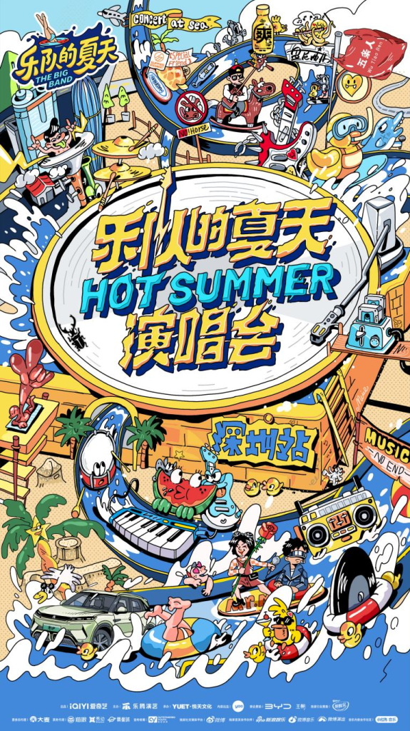 2024《乐队的夏天》「Hot Summer」双城演唱会深圳站正式官宣