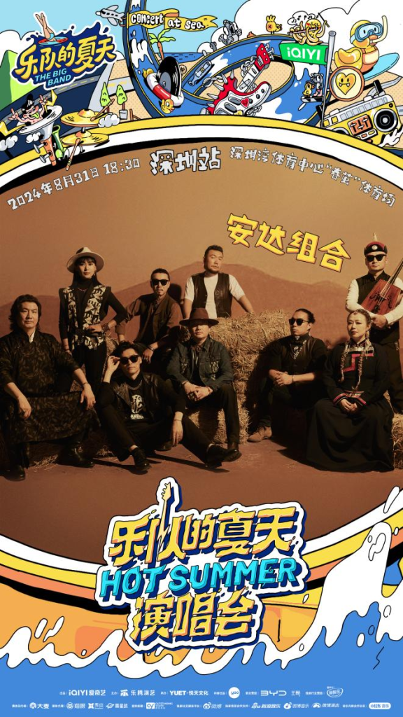 2024《乐队的夏天》「Hot Summer」双城演唱会深圳站正式官宣