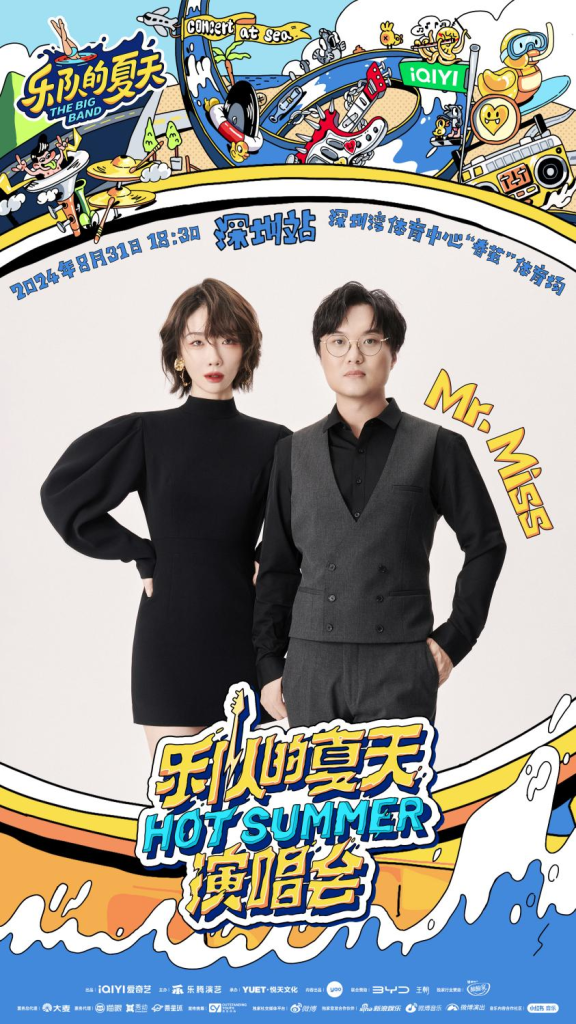 2024《乐队的夏天》「Hot Summer」双城演唱会深圳站正式官宣