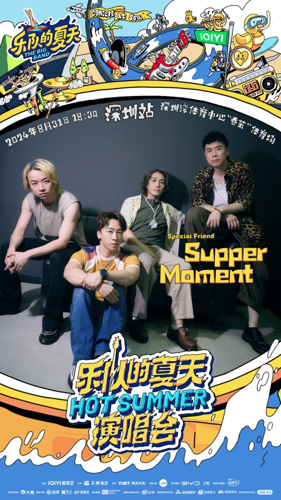 2024《乐队的夏天》「Hot Summer」双城演唱会深圳站正式官宣