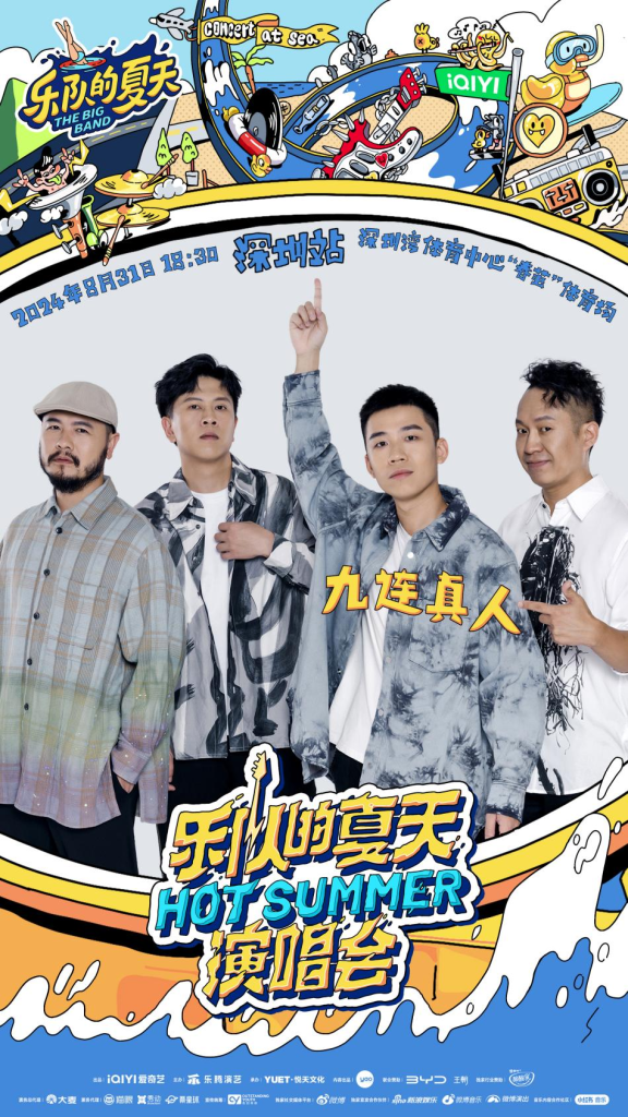 2024《乐队的夏天》「Hot Summer」双城演唱会深圳站正式官宣