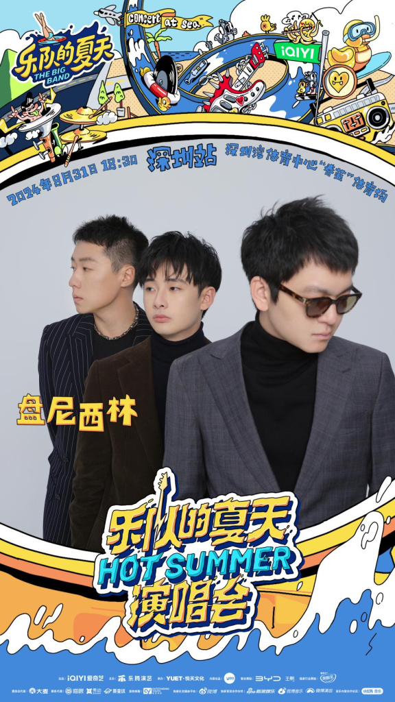 2024《乐队的夏天》「Hot Summer」双城演唱会深圳站正式官宣