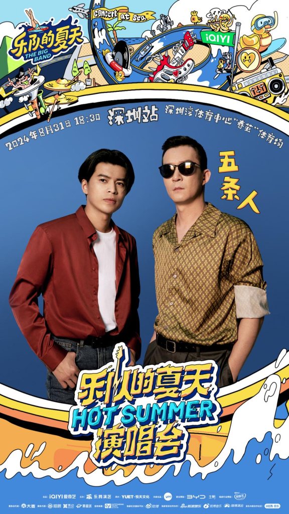 2024《乐队的夏天》「Hot Summer」双城演唱会深圳站正式官宣