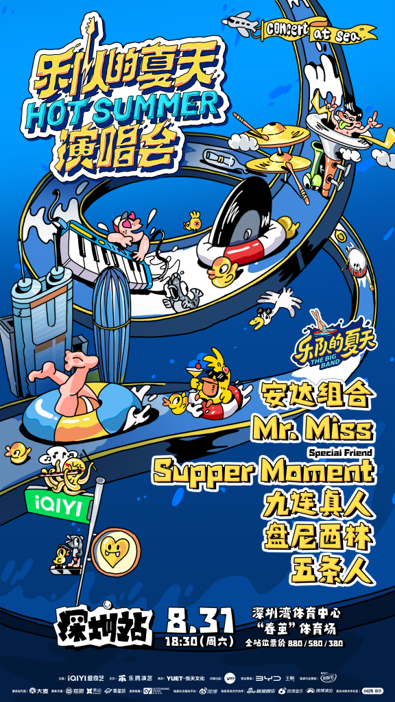 2024《乐队的夏天》「Hot Summer」双城演唱会深圳站正式官宣