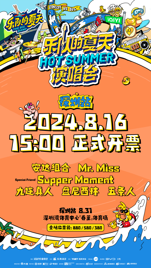 2024《乐队的夏天》「Hot Summer」双城演唱会深圳站正式官宣