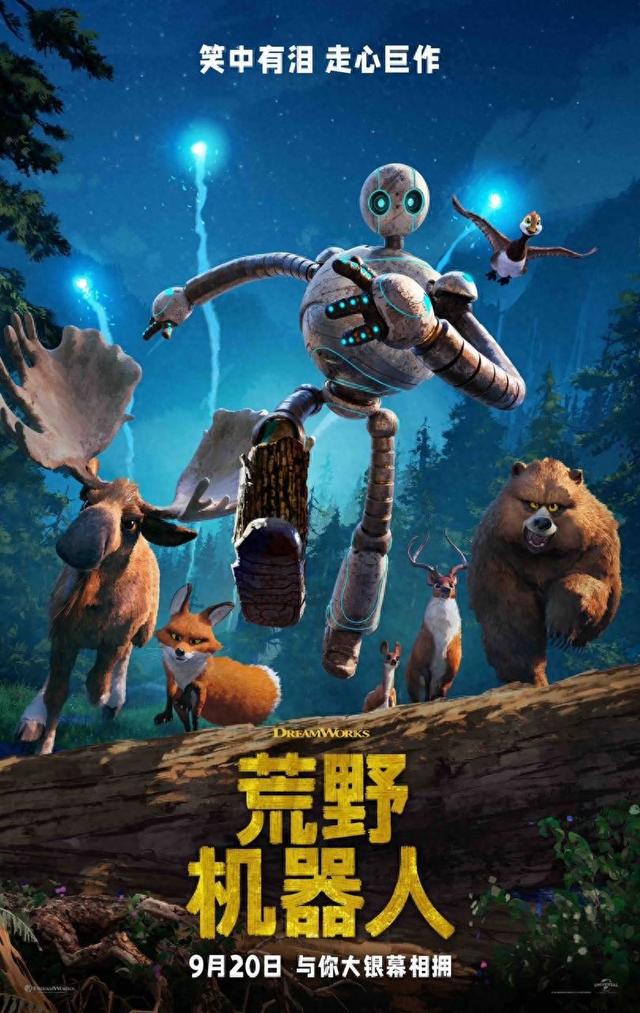 梦工场《荒野机器人》内地定档9月20日，陈昊宇担纲配音
