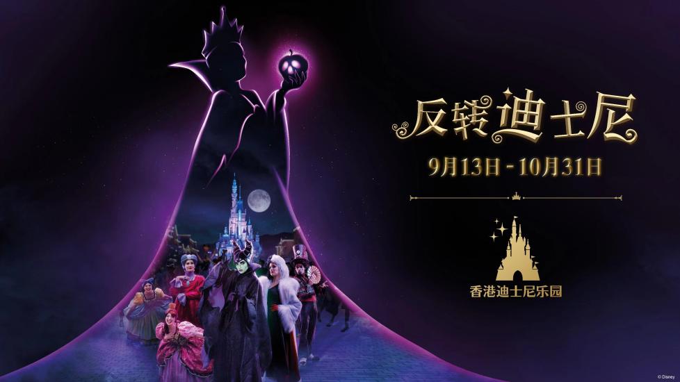 “反转迪士尼”即将瞩目回归！中秋国庆解锁香港迪士尼独有万圣体验