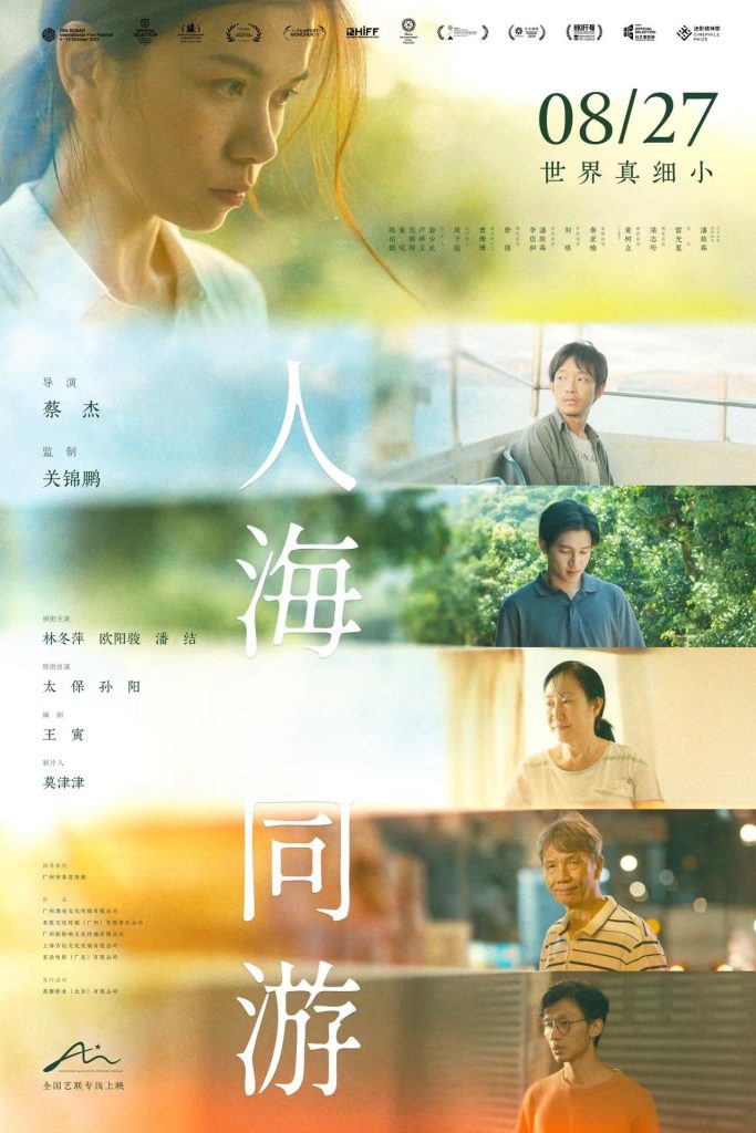 借来的好时光里，一同在人海中漫游——“首映在广州”电影《人海同游》全国首映礼成功举办