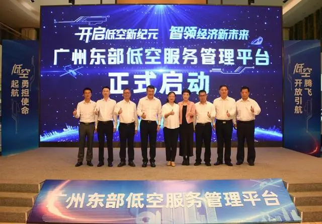 广州东部低空服务管理平台正式启动上线