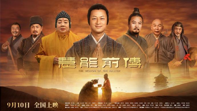 讲述六祖慧能传奇人生，《慧能前传》亮相广东电影推介会