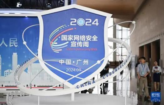 2024年国家网络安全宣传周在广州开幕