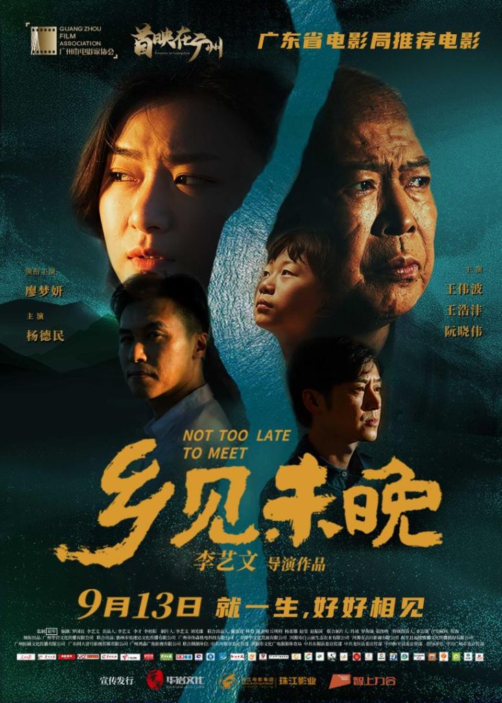 踏上“心灵之旅”,探寻“人生归宿”“首映在广州”——电影《乡见未晚》广州首映礼成功举办