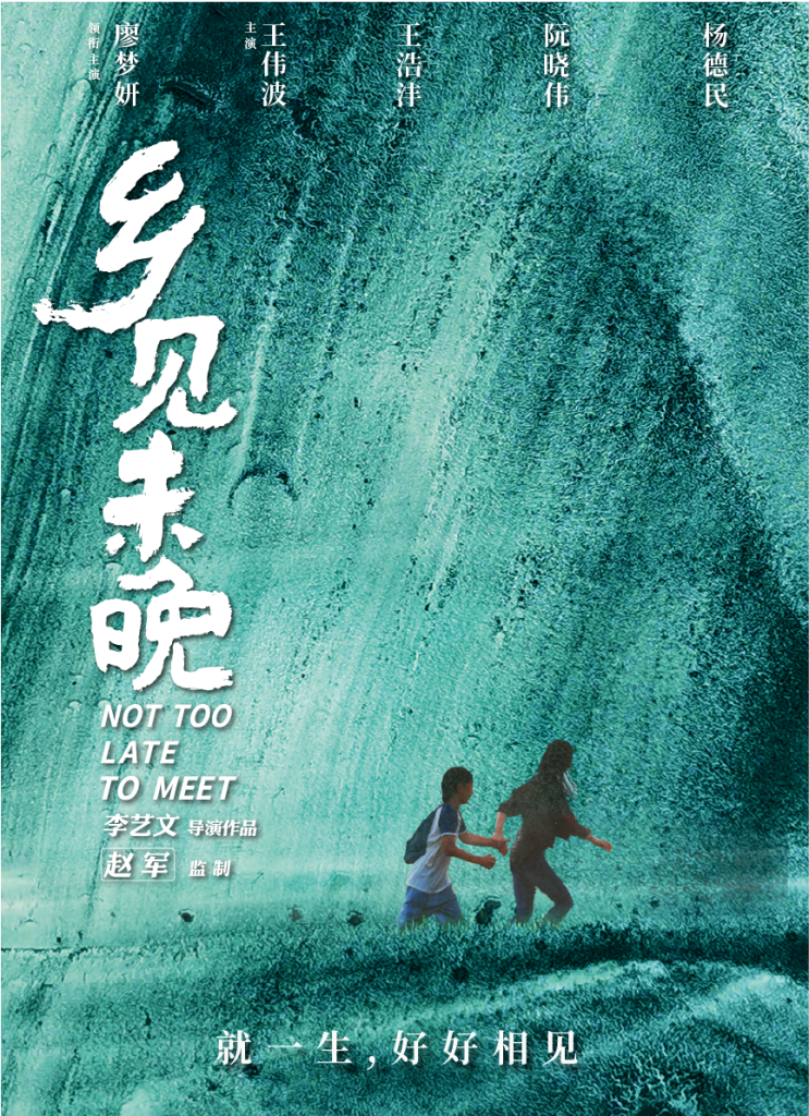踏上“心灵之旅”,探寻“人生归宿”“首映在广州”——电影《乡见未晚》广州首映礼成功举办