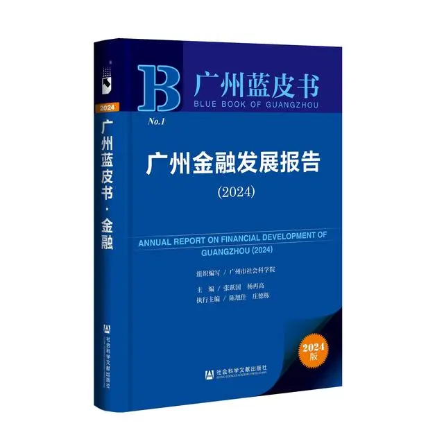 广州2023年金融业增加值居内地第四！《蓝皮书》指出广州金融业规模迅速扩大
