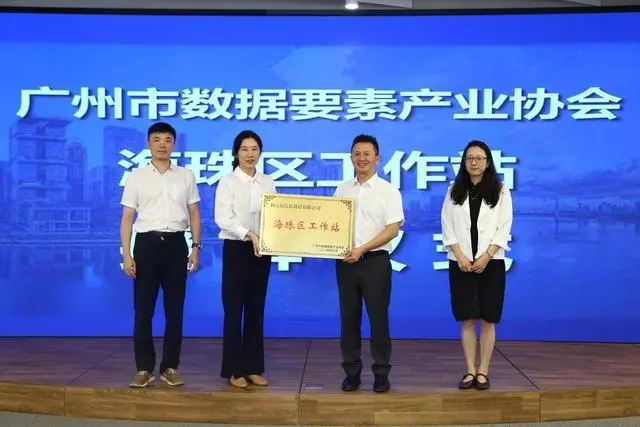 海珠区成立广州市数据要素协会首个工作站