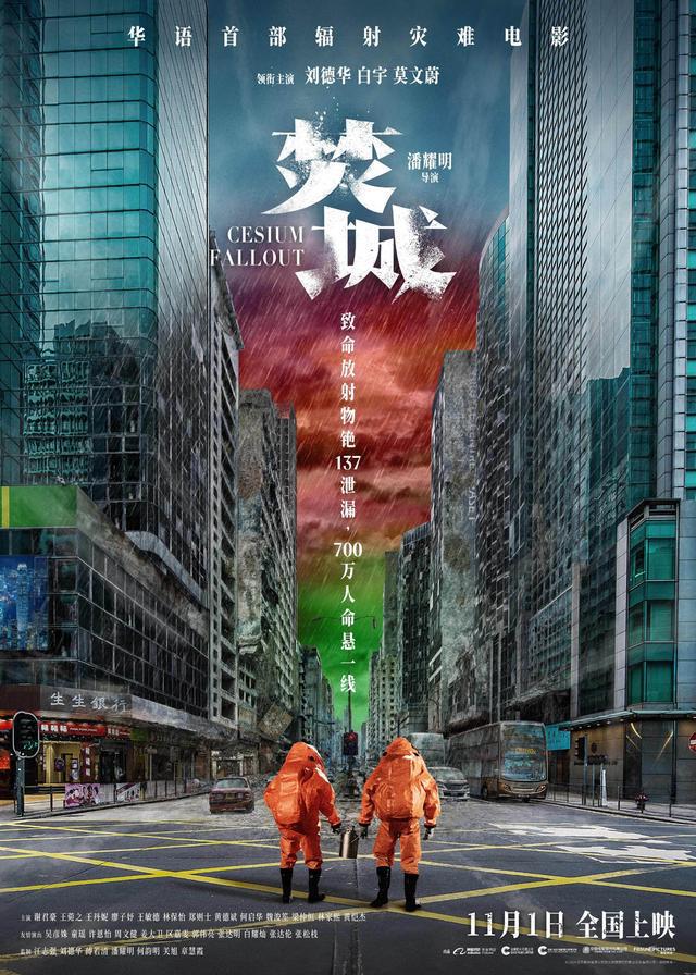华语首部辐射灾难大片《焚城》11月1日上映，刘德华、白宇主演