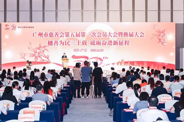 30年筹款超100亿元！广州市慈善会完成换届