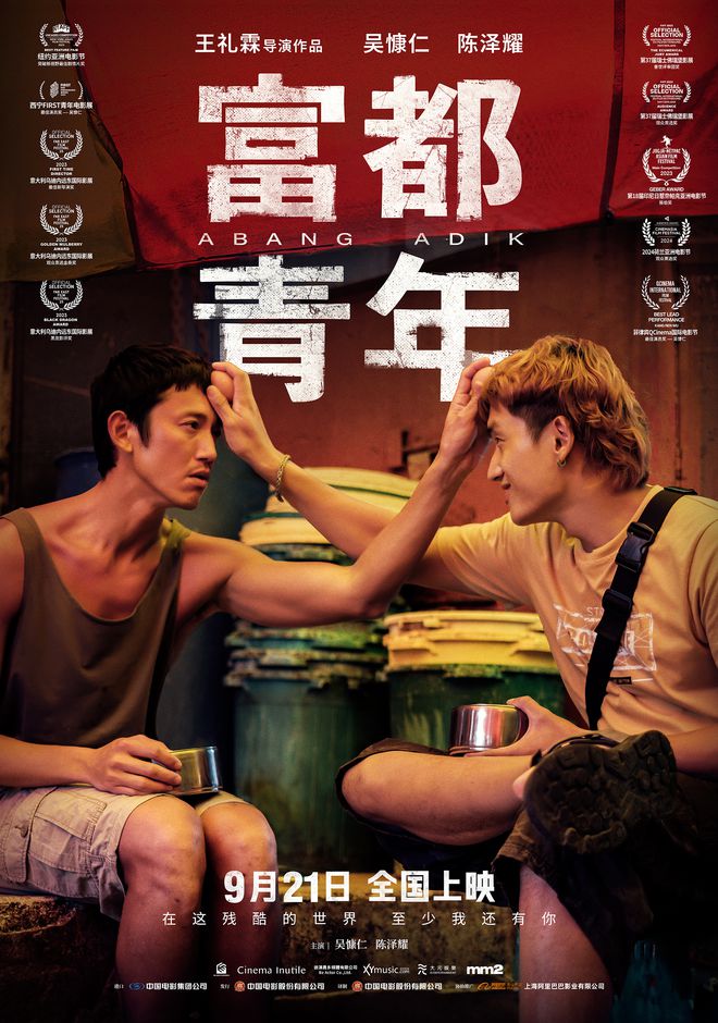 《富都青年》：看见那些不声不响的人
