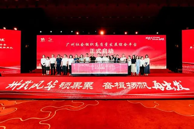 广州市社会组织高质量发展综合平台启动