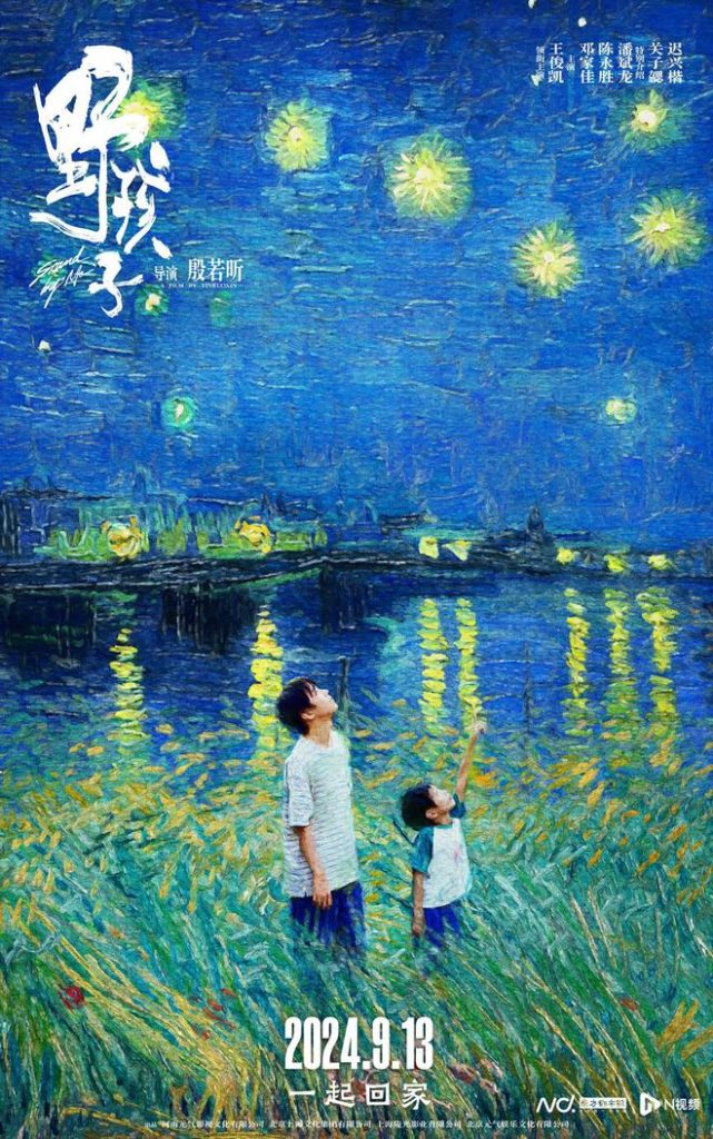 《野孩子》导演殷若昕：他们只有被看见，世界才会更加美好