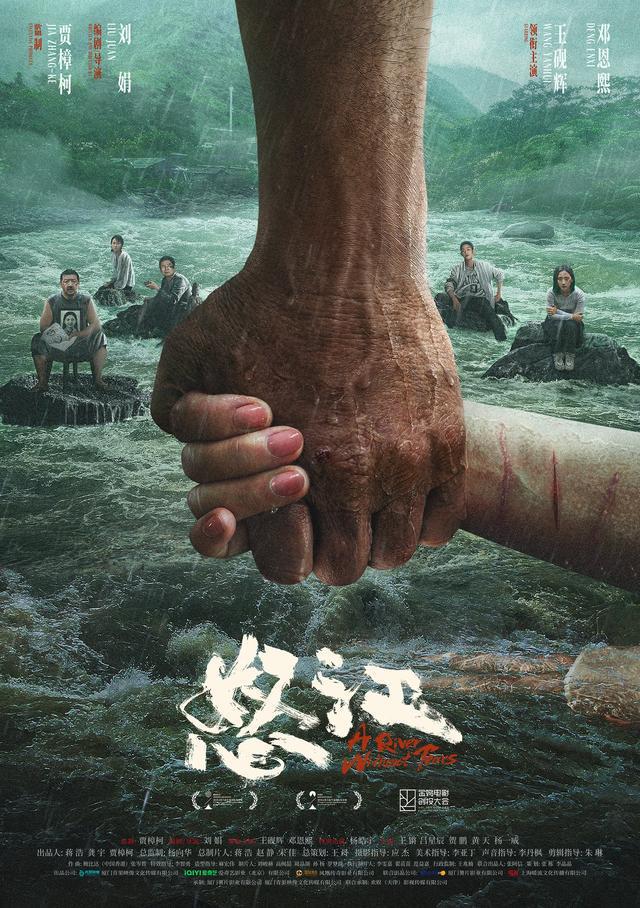 电影《怒江》揭幕第八届平遥影展，发布先导预告及海报