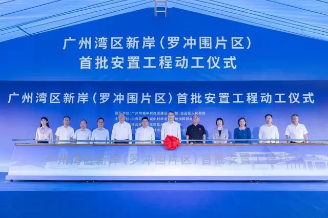 共计3800套房！广州白云罗冲围片区、柏塘片区首批安置工程开建