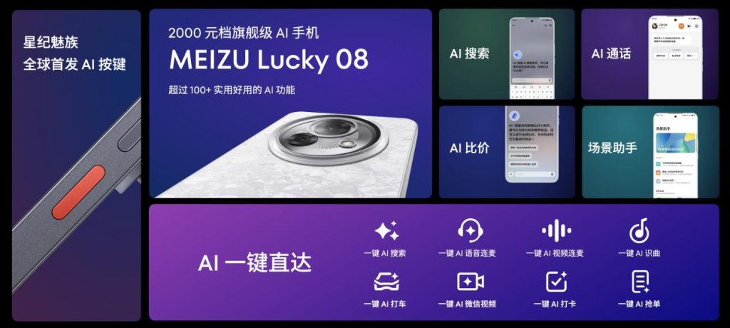 售价 1599 元起!魅族 Lucky 08 AI 手机发布,搭载 100+ 项旗舰级实用 AI 功能
