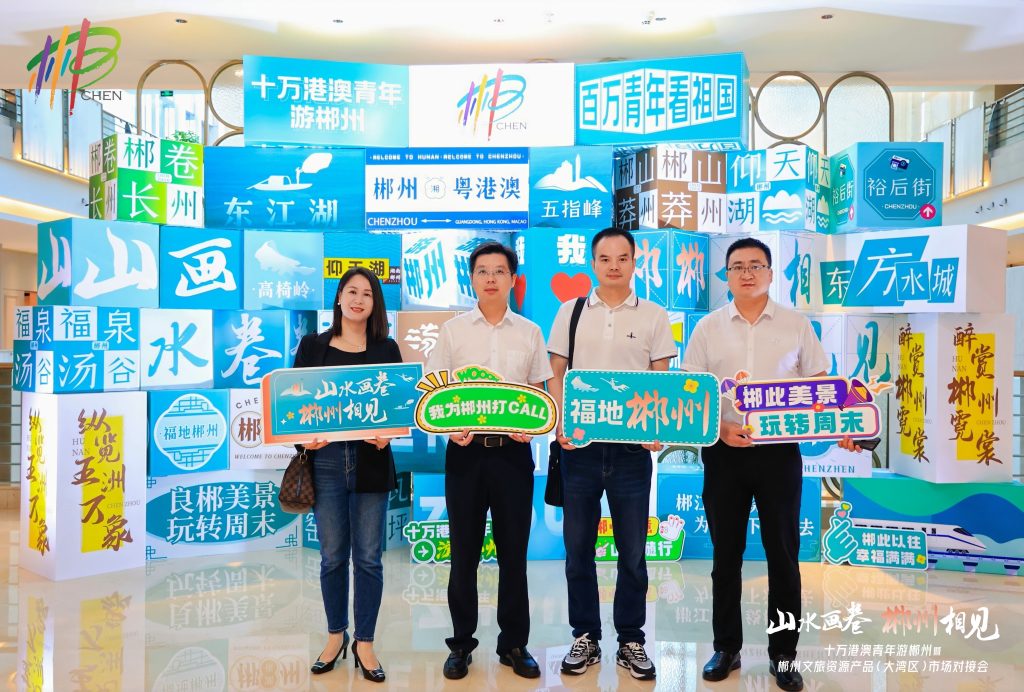 “十万港澳青年游郴州暨郴州文旅资源产品(大湾区)市场对接会”在深圳举行